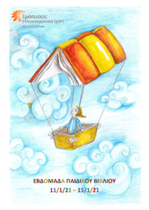 ΕΒΔΟΜΑΔΑ ΠΑΙΔΙΚΟΥ ΒΙΒΛΙΟΥ - 11/1/21 - 15/1/21